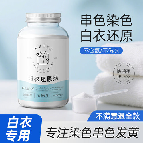 白衣还原剂【发黄串色不白不要钱
