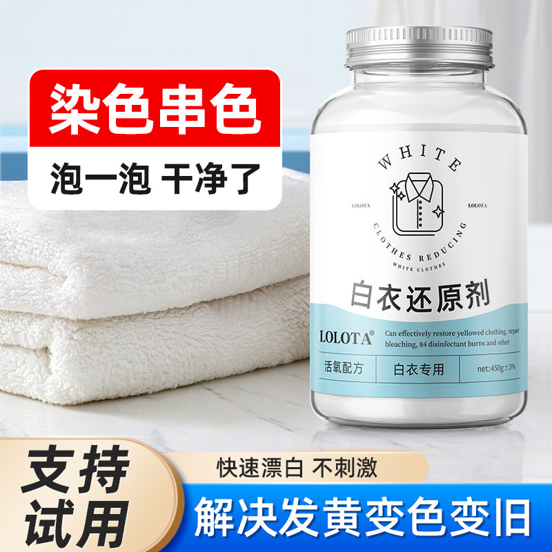 漂白剂白色衣物去渍去黄增白粉串色发黄洗白神器漂白水白衣还原剂
