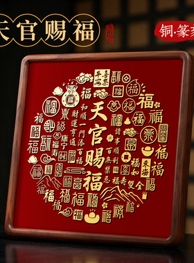 天官赐福桌面装饰摆件客厅高档挂画官方旗舰店正品乔迁铜雕立体书