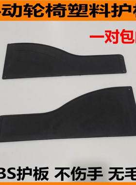 手动轮椅配件护板活动扶手侧板挡泥板缺口塑料板轮椅挡板一对包邮