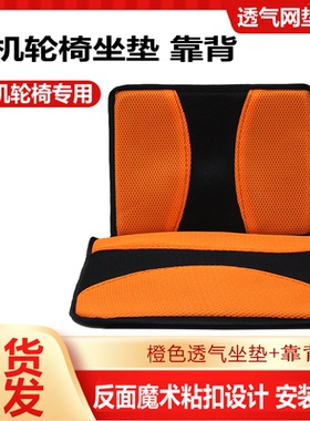 轮椅配件网眼布透气坐垫靠背广东天津飞机轮椅专用可拆洗坐垫靠背