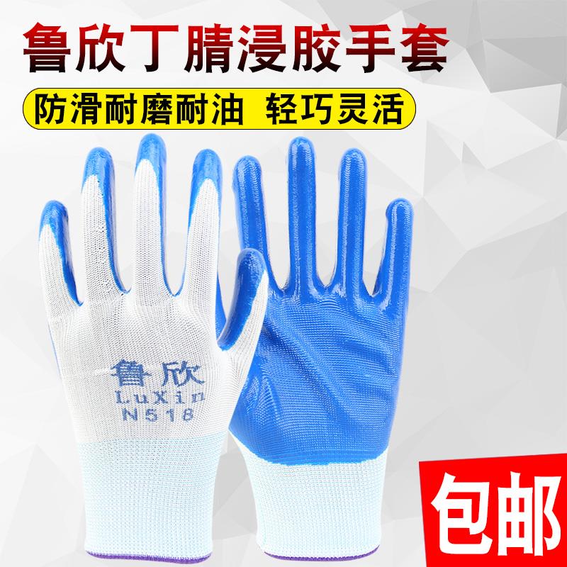 包邮鲁欣N518劳保手套耐磨工作防滑丁腈橡胶胶皮涂胶劳动工地干活