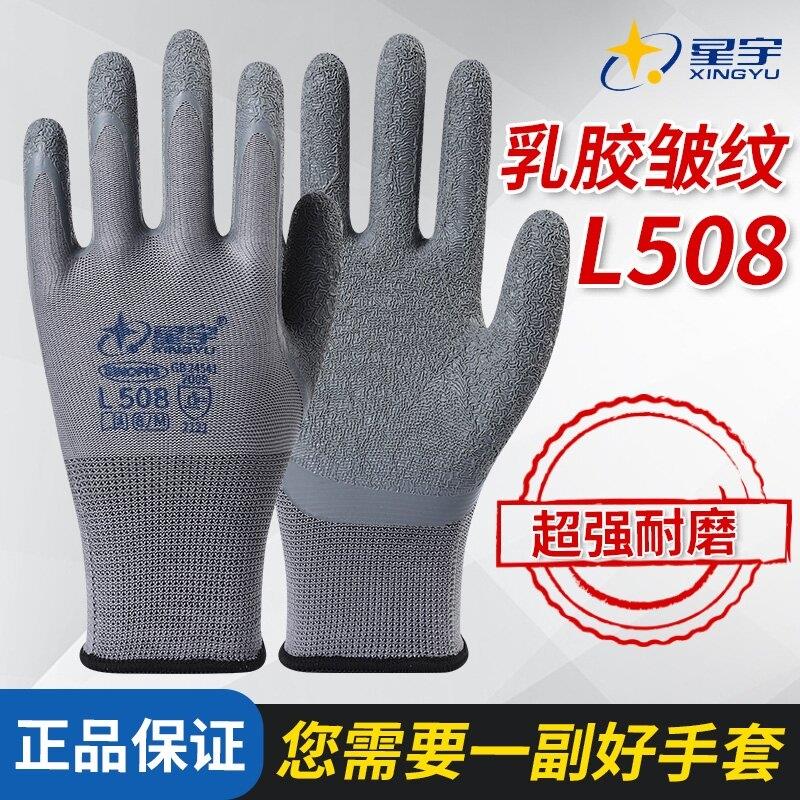 包邮星宇L508劳保手套皱纹浸胶耐磨防滑透气工作劳动干活工地防护
