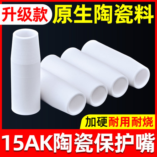 15AK气保焊枪保护嘴陶瓷嘴