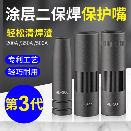 二保焊涂层保护套200A350A保护嘴500不粘焊渣保护咀气保焊机配件