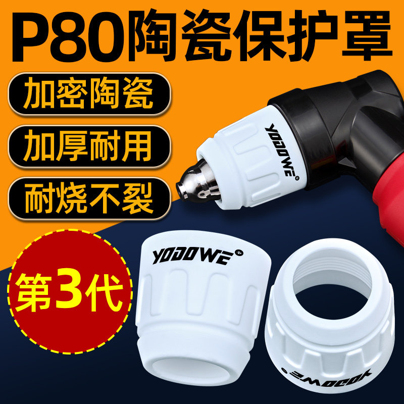 P80等离子割嘴保护套瓷嘴等离子切割机配件大全陶瓷帽保护罩咀子