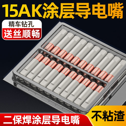 15AK涂层导电嘴不粘焊渣