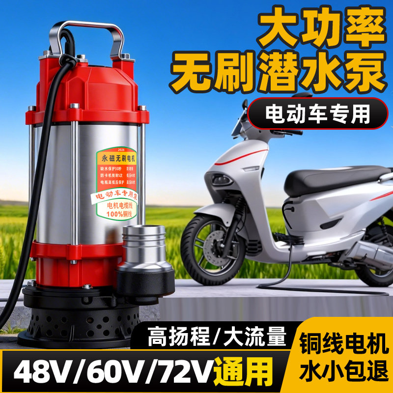 大功率直流潜水泵48/60/72V农家用电动车专用小型抽水泵灌溉浇菜