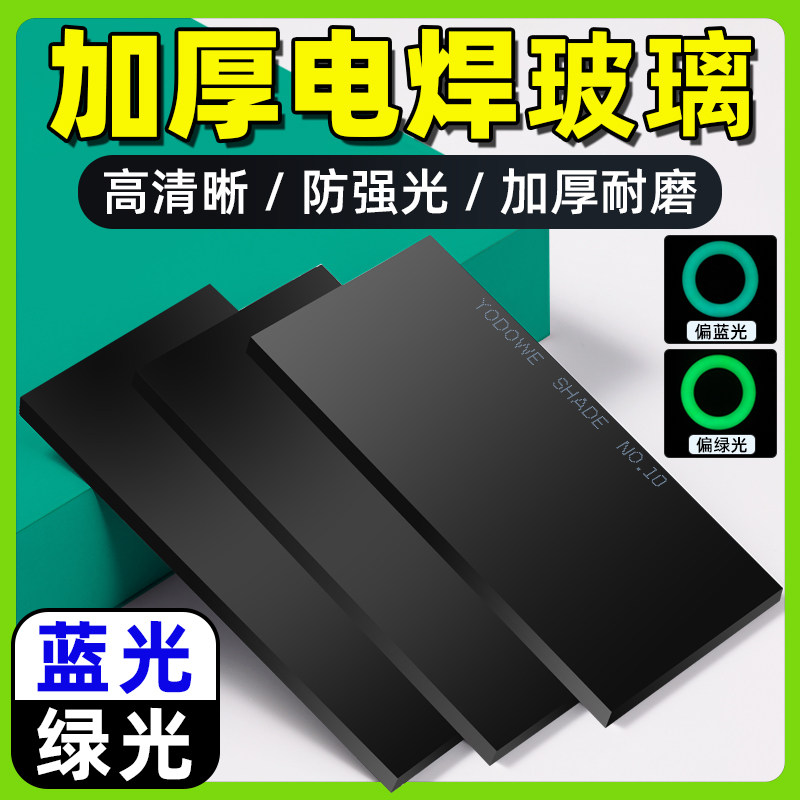 电焊镜片黑玻璃镜片绿光蓝光镜片9号电焊氩弧焊防护眼面罩8号10号,五金/工具,其他电焊/切割设备,淘宝优惠券,粉丝福利购,淘宝优惠卷