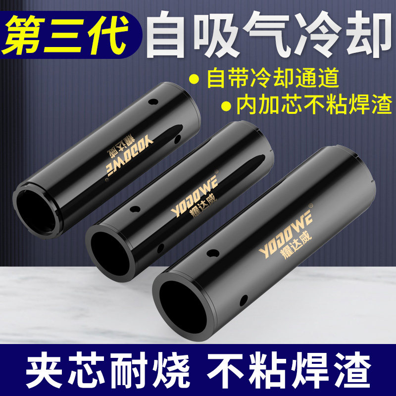 耀达威自吸气涂层不粘焊渣保护嘴