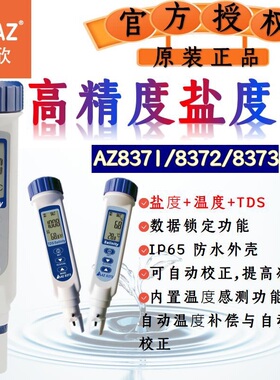 衡欣AZ高精度盐度计海水比重计水产养殖鱼缸卤水咸度检测水质分析