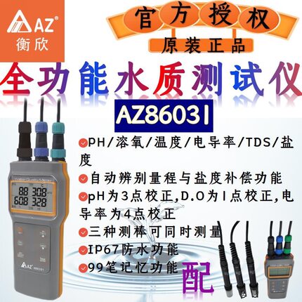 衡欣AZ多参数水质分析仪溶解氧检测仪酸度计溶氧仪ph计水产养殖