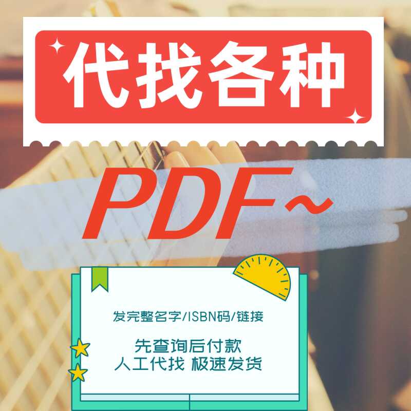 代找电子书PDF中英文大学教材书籍疑难课本考研图书医学新书 ISBN
