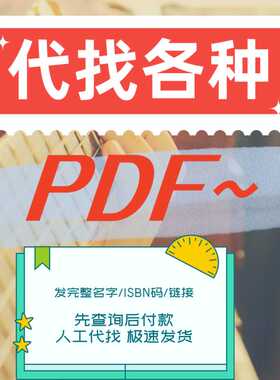 代找电子书PDF中英文大学教材书籍疑难课本考研图书医学新书 ISBN