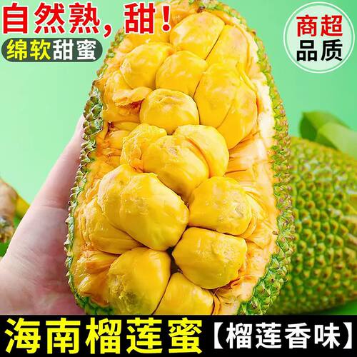【顺丰/京东】海南正宗榴莲蜜热带四季新鲜水果孕妇榴莲蜜菠萝蜜