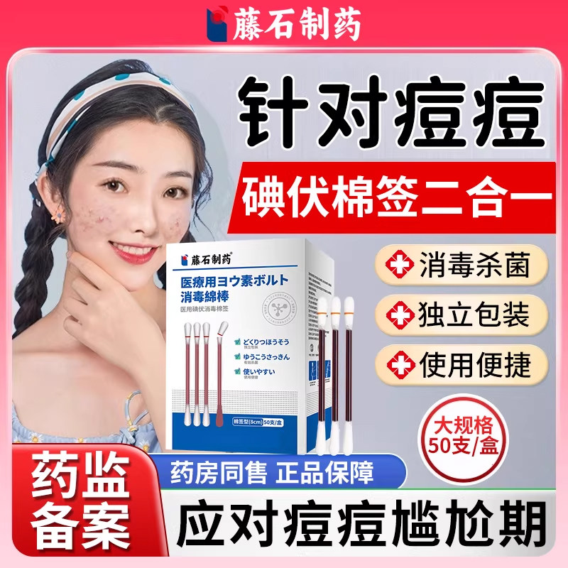 碘伏脸部祛痘消毒棉签液皮肤痘痘专用棉棒一次性大号医用正品WQ