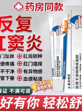肛窦炎肛周脓肿肛瘘肛门坠胀高猛高锰酸钾片坐浴的药房同款膏YZ