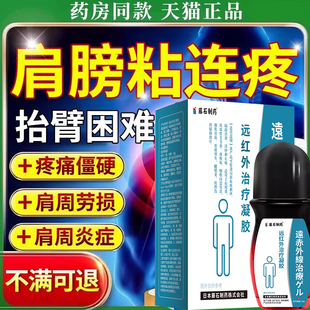 肩膀粘连疼痛酸痛肌肉肩周劳损抬不起胳膊肩周炎专用贴膏喷雾剂WQ