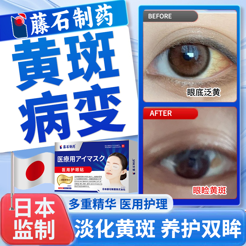 【日本监制】藤石制药眼贴