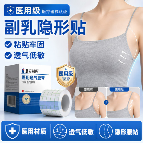 藤石制药-收副乳隐形贴