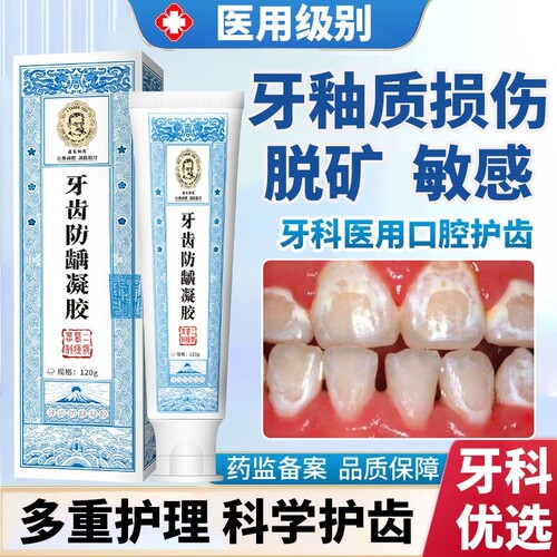 牙釉质损伤牙齿敏感抗敏护齿膏