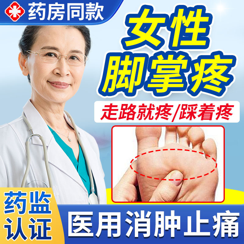 女性前脚掌疼痛跖痛症脚趾关节脚底板前掌筋膜炎喷雾剂搭膏贴TU,医疗器械,膏药贴（器械）,淘宝优惠券,粉丝福利购,淘宝优惠卷