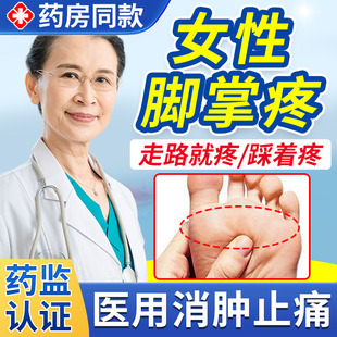 女性前脚掌疼痛跖痛症脚趾关节脚底板前掌筋膜炎喷雾剂搭膏贴TU