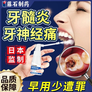 牙髓炎专用喷剂杀牙神经疼痛止痛牙疼牙痛药房同款漱口水搭牙膏TU