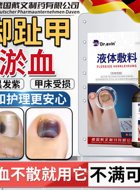 脚趾甲被砸指甲被夹压受损瘀血发黑甲床受伤甲下淤血发紫生长液HT