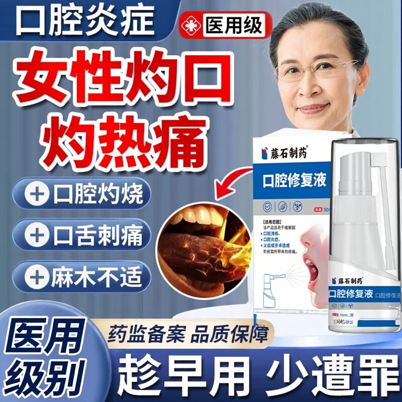 灼口综合症专用舌头舌炎麻木发热口腔干燥吃什么修复液药房同售DS