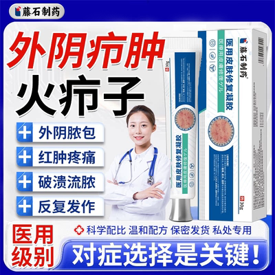 外阴火疖子、疖肿、硬块脓包专用