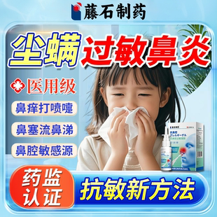 尘螨过敏性鼻炎鼻喷专用儿童益生菌阻隔剂鼻贴喷雾剂中药房同款TU