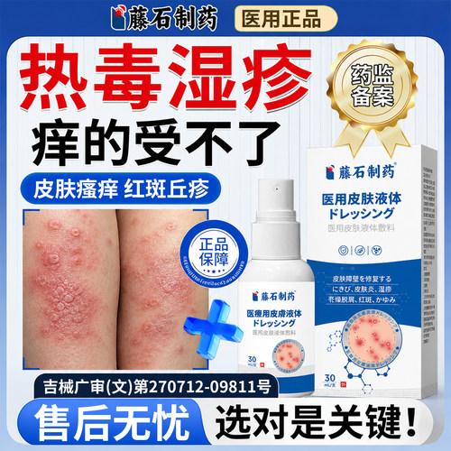 藤石制药-热毒湿疹止痒喷剂