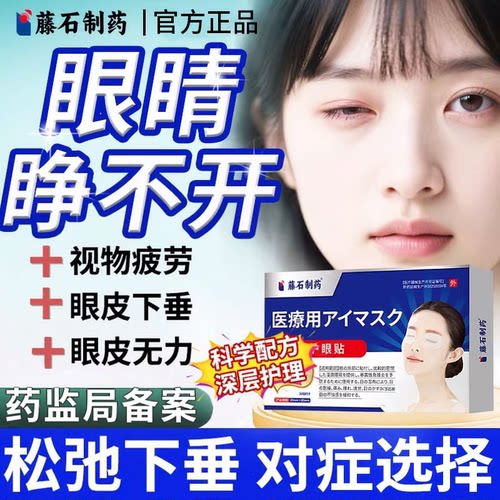 藤石制药重组人源因子眼贴睁不开