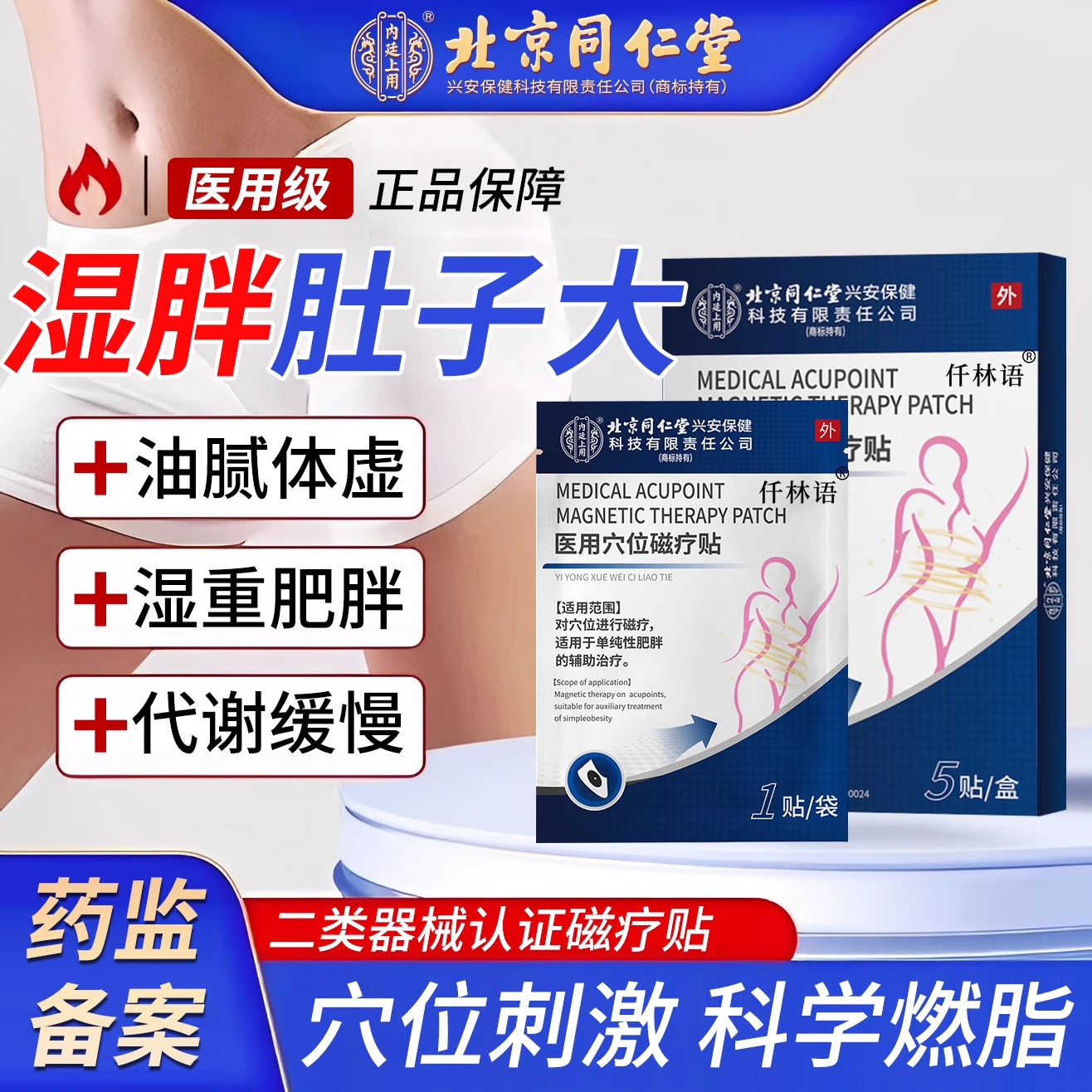 【北京同仁堂】湿气重肚子大