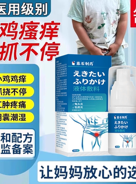 儿童蛋皮瘙痒下面潮湿专用洗液