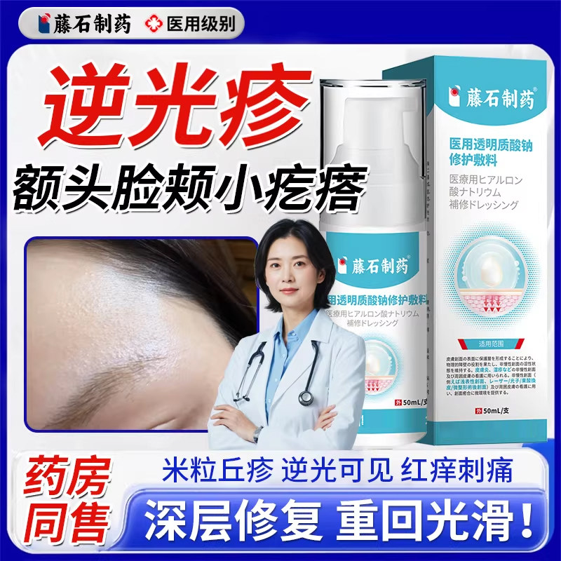 藤石制药逆光疹脸上额头上起小疙瘩闭口粉刺屏障受损修复面部WQ