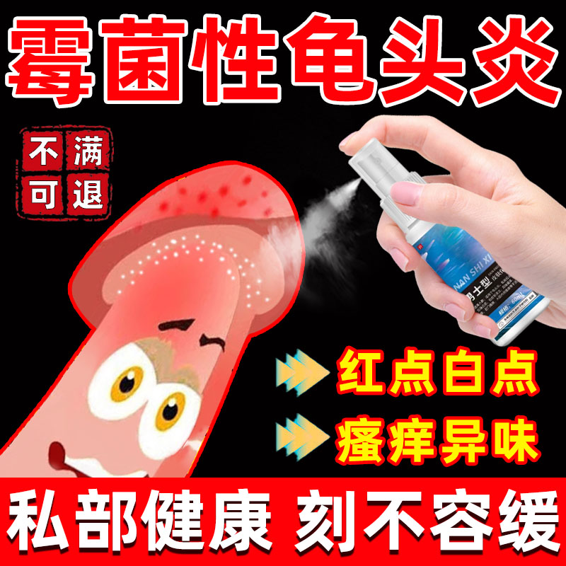 龟头炎症专用喷剂【一次选对】