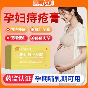 痔疮膏孕妇专用可搭孕妇可用的太宁栓消肉球北京同仁堂痔疮凝胶YZ