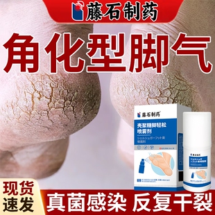 脚后跟干裂真菌感染角质型角化型脚气专用乳膏喷雾喷剂药房同款YZ