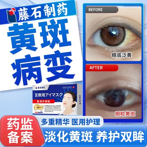 【日本监制】藤石制药眼贴