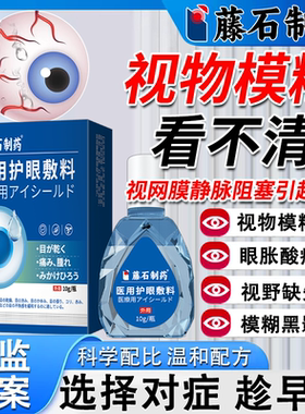 视网膜静脉阻塞眼睛眼底黄斑水肿病变出血可搭视力下降眼药水用VQ