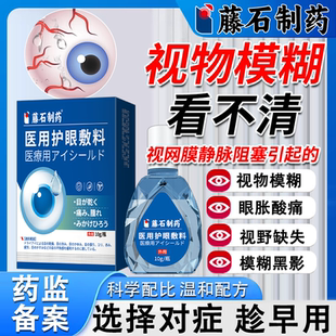视网膜静脉阻塞眼睛眼底黄斑水肿病变出血可搭视力下降眼药水用VQ