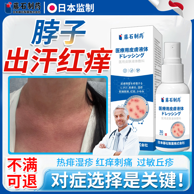 【藤石制药】脖子出汗红痒喷剂