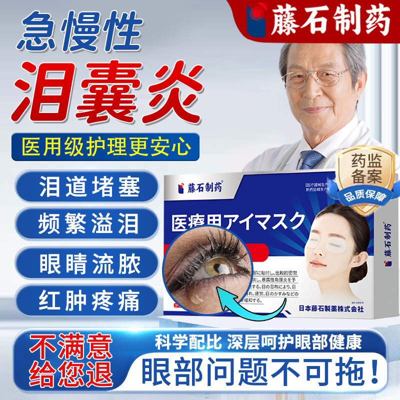 【藤石制药】急慢性泪囊炎总流泪