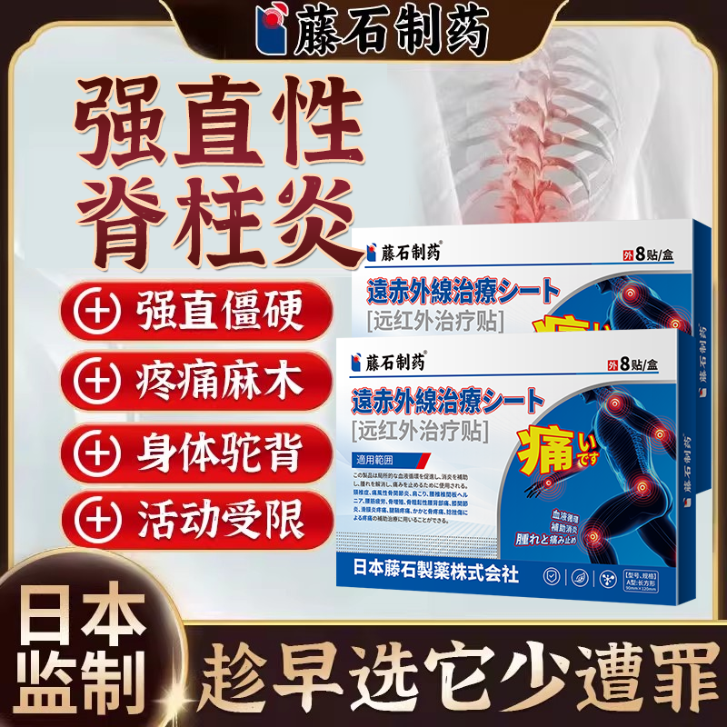 【日本监制】强直脊柱炎专用膏贴