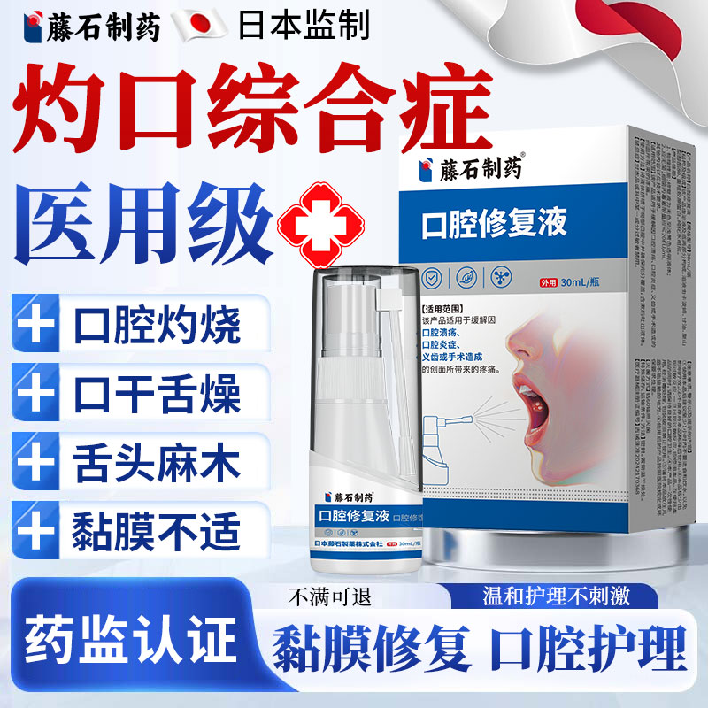 藤石制药口腔修复液灼口综合症
