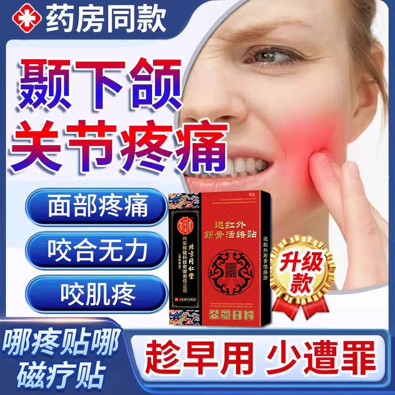 咬肌疼痛贴颞下颌关节腮腺炎腮帮子肿大消肿紊乱热敷膏贴TU,医疗器械,膏药贴（器械）,淘宝优惠券,粉丝福利购,淘宝优惠卷