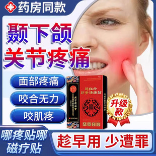 咬肌疼痛贴颞下颌关节腮腺炎腮帮子肿大消肿紊乱热敷膏贴TU