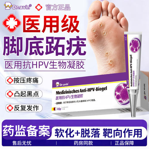 代文抗HPV生物凝胶跖疣专用